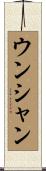 ウンシャン Scroll