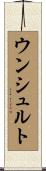 ウンシュルト Scroll