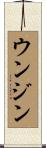 ウンジン Scroll