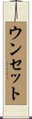 ウンセット Scroll