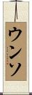ウンソ Scroll