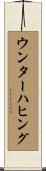 ウンターハヒング Scroll