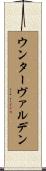 ウンターヴァルデン Scroll