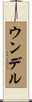 ウンデル Scroll