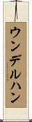 ウンデルハン Scroll
