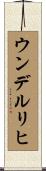 ウンデルリヒ Scroll