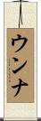 ウンナ Scroll