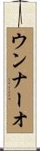 ウンナーオ Scroll
