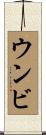 ウンビ Scroll