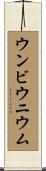 ウンビウニウム Scroll