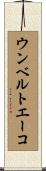 ウンベルト・エーコ Scroll