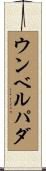 ウンベルパダ Scroll