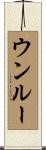 ウンルー Scroll