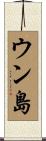 ウン島 Scroll