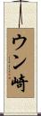ウン崎 Scroll