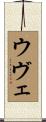 ウヴェ Scroll