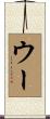ウー Scroll