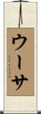 ウーサ Scroll