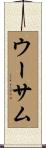 ウーサム Scroll