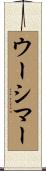 ウーシマー Scroll