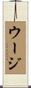 ウージ Scroll