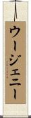 Eugenie Scroll