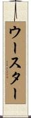 ウースター Scroll