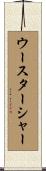 ウースターシャー Scroll