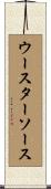 ウースターソース Scroll