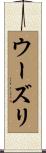 ウーズリ Scroll