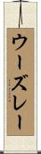 ウーズレー Scroll