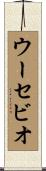 Eusebio Scroll