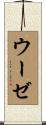 ウーゼ Scroll