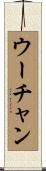 ウーチャン Scroll
