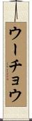 ウーチョウ Scroll