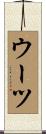 ウーツ Scroll