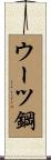 ウーツ鋼 Scroll