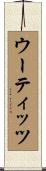 ウーティッツ Scroll