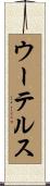 ウーテルス Scroll