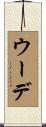ウーデ Scroll