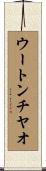 ウートンチヤオ Scroll