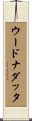 ウードナダッタ Scroll