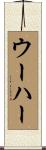 ウーハー Scroll