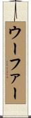 ウーファー Scroll
