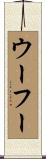 ウーフー Scroll