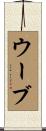ウーブ Scroll