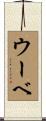 ウーベ Scroll