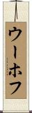 ウーホフ Scroll