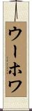 ウーホワ Scroll