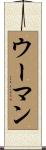 ウーマン Scroll